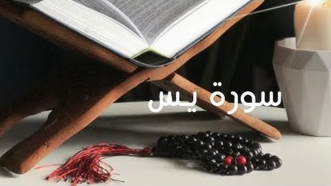 سورة يس🍃بصوت الشيخ #ماهر_المعيقلي  #مكتوبة_كاملة🤍#quran #اكسبلور #تلاوة_خاشعة #تلاوة_مؤثرة 
