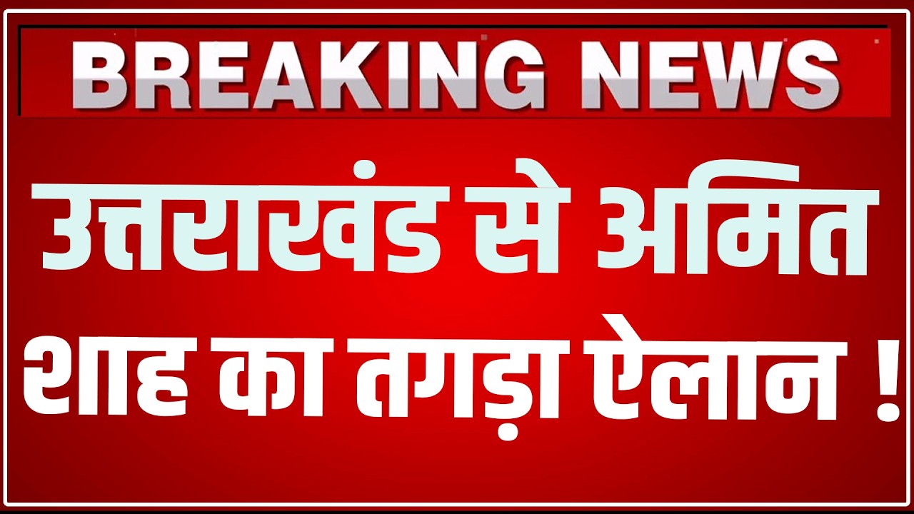 Amit Shah Haridwar LIVE: Uttrakhand के Haridwar से Amit Shah का तूफानी ऐलान ! Dhami Sarkar 4 Saal