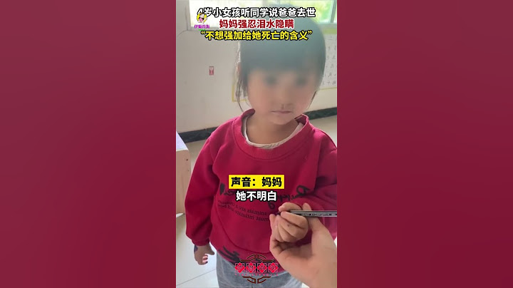 四川遂宁，4岁小女孩听同学说爸爸去世妈妈强忍泪水瞒着：不想强加给她死亡的含义怕她有阴影。伊魅尚街