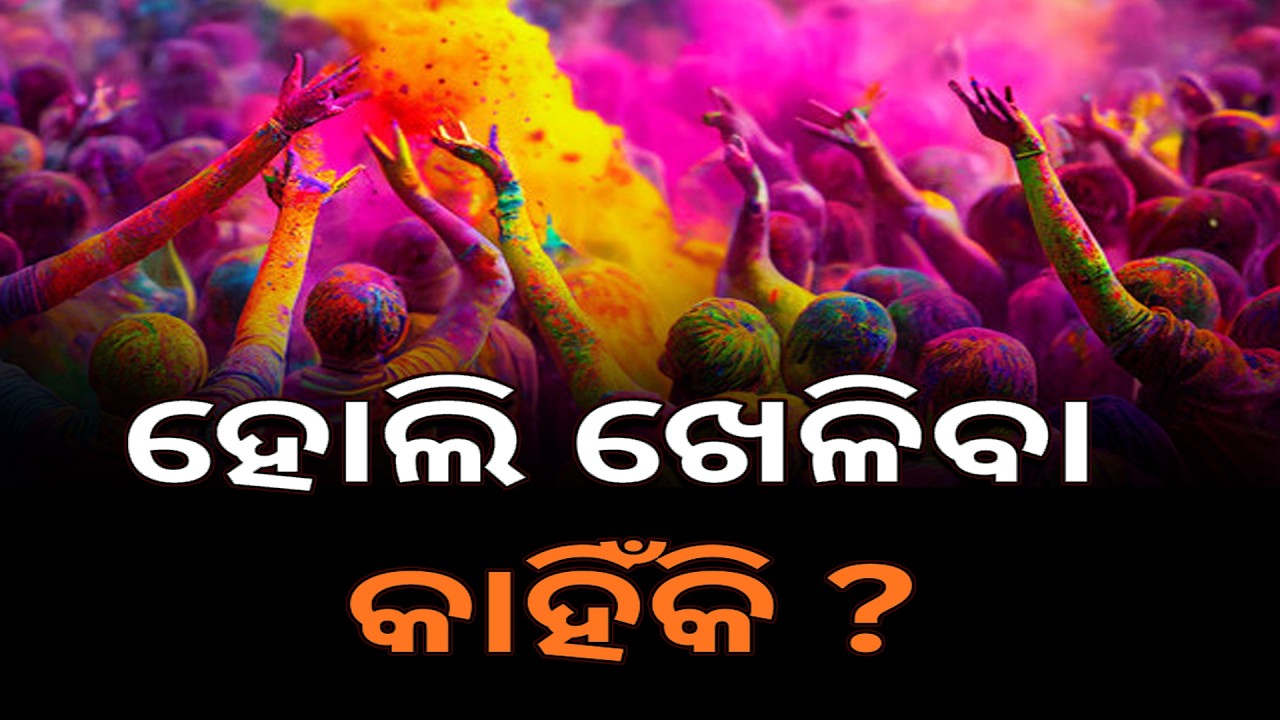 ହୋଲି ଖେଳିବା କାହିଁକି ? II Holi Utsav II Dolopurnami II Jaypur II Bramhapur II Odisha
