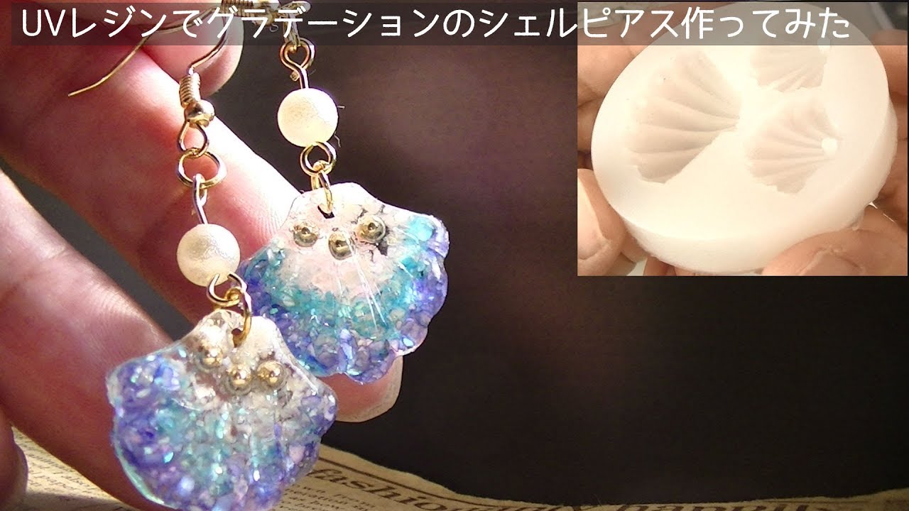 UVレジン】ライトブルーのシェルピアス作ってみたuv resin shell