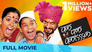 पक पक पकाक - Pak Pak Pakaak | Superhit Comedy Movie | Marathi Movie HD | Nana Patekar, Usha Nadkarni