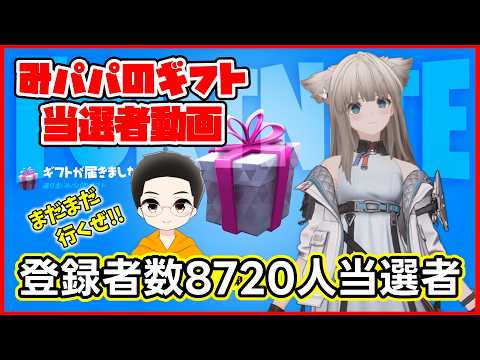 【フォートナイトギフト企画当選者動画】8720人登録のギフトを贈りました！【みパパのギフト】