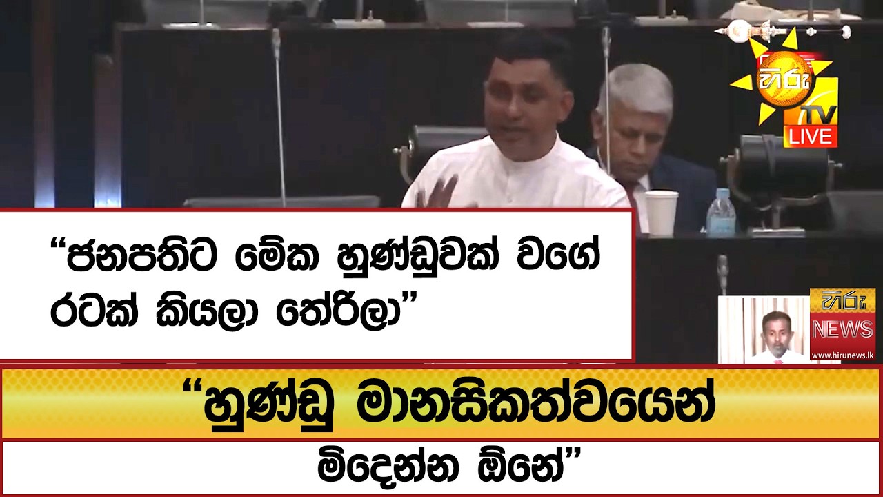 ''ජනපතිට මේක හුණ්ඩුවක් වගේ රටක් කියලා තේරිලා'' ''හුණ්ඩු මානසිකත්වයෙන් මිදෙන්න ඕනේ'' - Hiru News