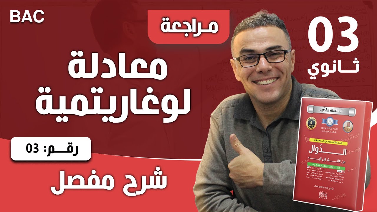 معادلة لوغاريتمية رقم 3