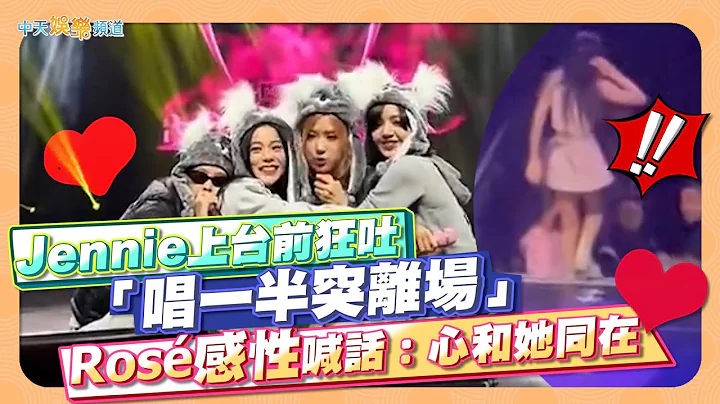 【撩星闻】Jennie上台前狂吐“唱一半突离场” Rosé感性喊话：心和她同在❤  Jisoo膝盖疑受伤 - 天天要闻