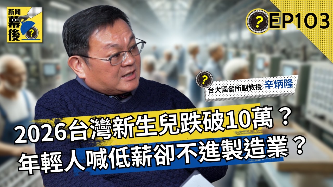 2026台灣新生兒恐跌破10萬？少子化重擊勞動力市場：年輕人喊低薪，為何卻不進製造業？ ft.辛炳隆 |《#新聞幕後》EP102 夏嘉璐