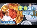 素食真的健康嗎？ (下)