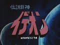 復活のイデオン 『伝説巨神イデオン』 歌:水木一郎