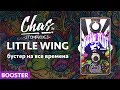 Бустеры для гитары (LITTLE WING от Chas)