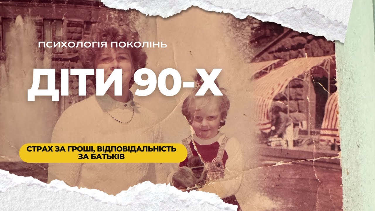 Покоління 90-х. Страх бідності. Самотність.