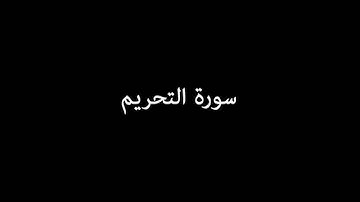 سورة التحريم ( AtTahrim ) - ياسر الدوسري Yasser Al-Dosari