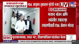 Tukaram Mundhe | शाळांच्या उपहारगृहावर एफडीए आयुक्त तुकाराम मुंढेंची नजर screenshot 4