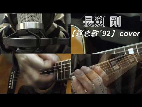 長渕 剛【巡恋歌’92】 cover (full)
