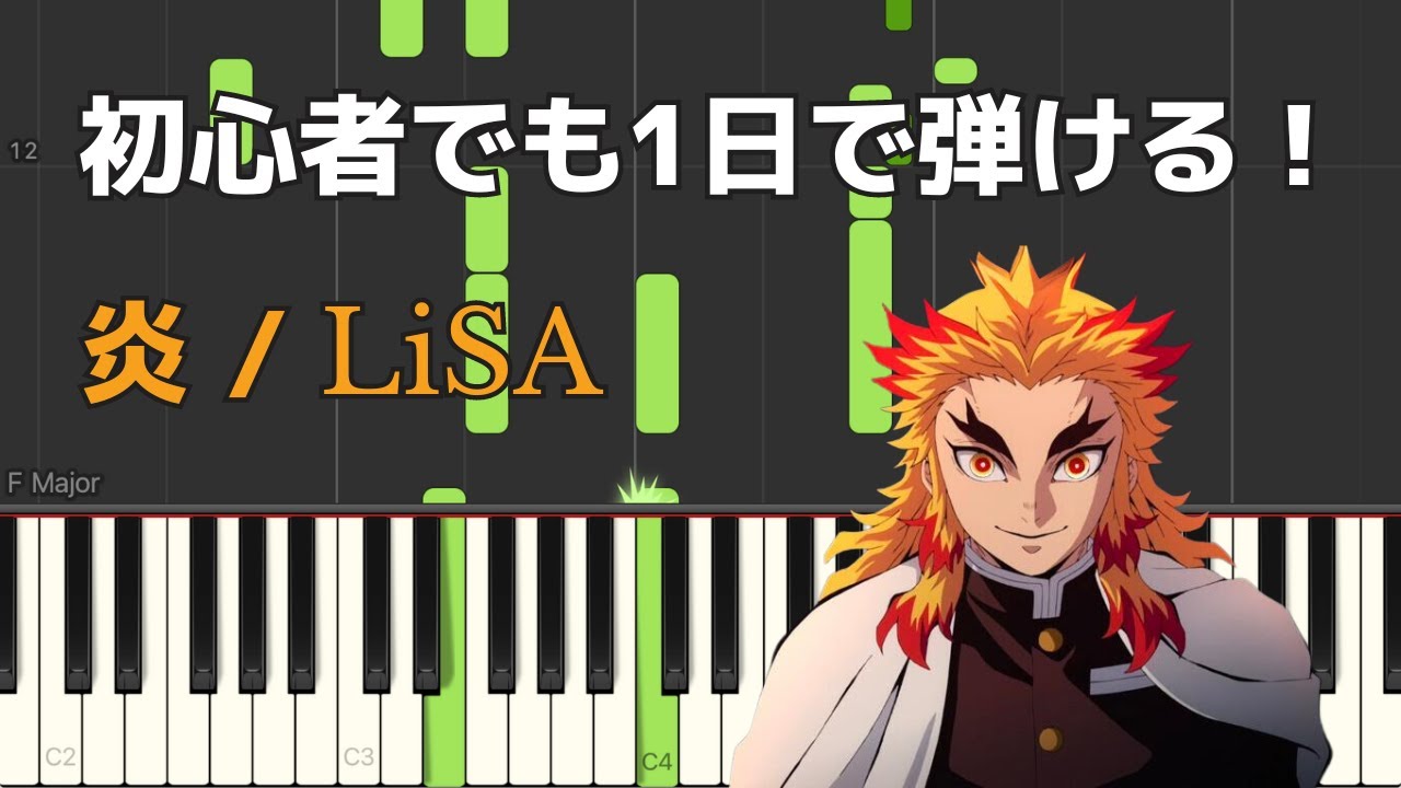 炎 Lisa 初心者でも1時間で弾けるピアノ楽譜 Homura Demon Slayer Kimetsu No Yaiba 鬼滅の刃 Piano Sheet Music Youtube