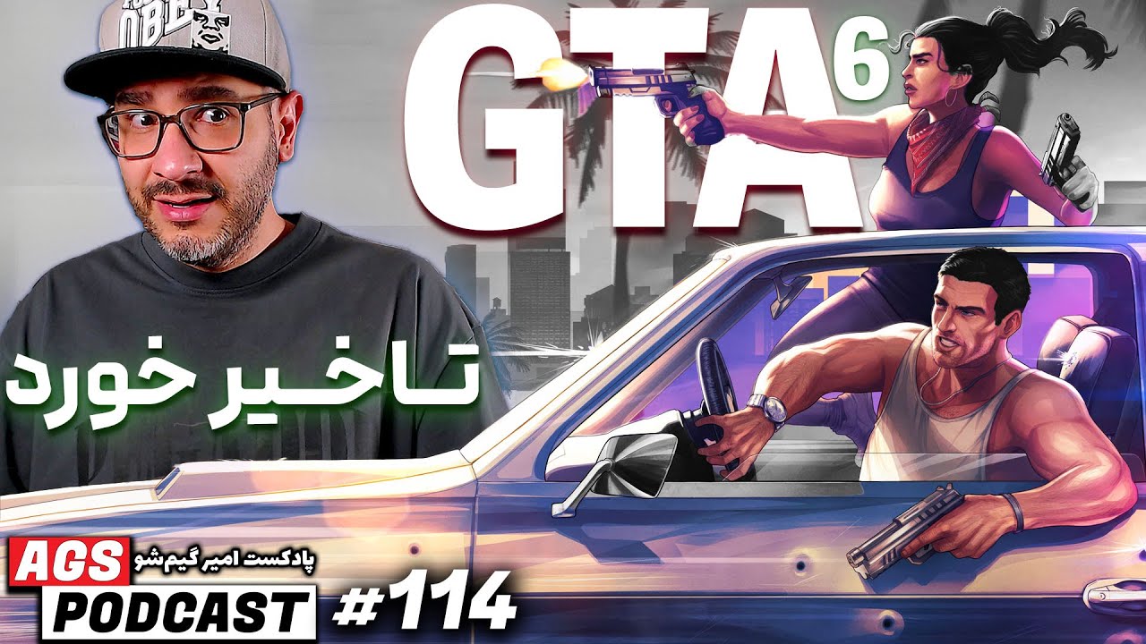 AGS Podcast 114 |😩💢 |  -  تاخیر خورد GTA 6 - افزایش قیمت ایکس باکس