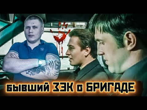 СИДЕЛЕЦ О ФИЛЬМЕ 'БРИГАДА'
