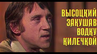 Высоцкий Закушав Водку Килечкой, 1977 Г