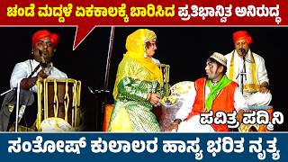 🛑ಚಂಡೆ ಮದ್ದಳೆ ಏಕಕಾಲಕ್ಕೆ ಬಾರಿಸಿದ ಪ್ರತಿಭಾನ್ವಿತ ಅನಿರುದ್ಧ🔥ಸಂತೋಷ್ ಕುಲಾಲರ ಹಾಸ್ಯ ಭರಿತ ನೃತ್ಯ 👌ಕವ್ವಾಲಿ ಶೈಲಿ🛑
