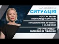 Зустріч Байден-Зеленський: підсумки / Продовження ЗЕ-візиту у Каліфорнії (США) | СИТУАЦІЯ