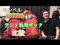 モンベル トレッキングパック80 ゼロポイント エクスペディションパック70のテント泊用ザックの比較