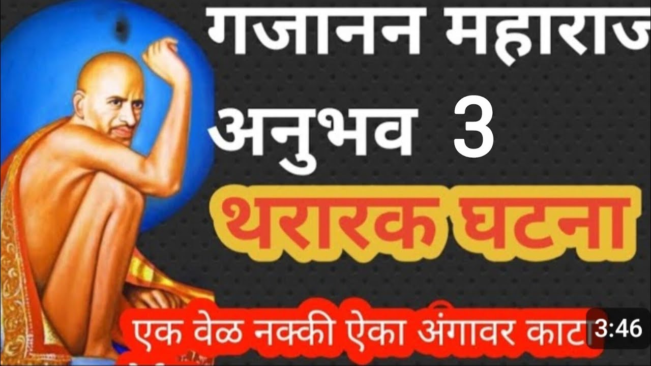 गजानन महाराजांचा चमत्कारिक अनुभव – आयुष्य बदलून टाकणारी सत्य कथा!#shortfeed