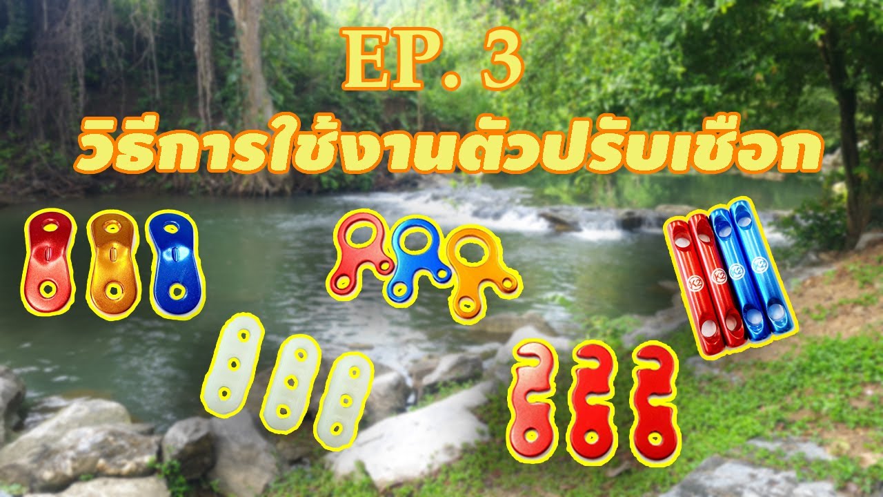 ตัวปรับเชือก l ใช้ยังไง? [PHOENIX CAMP]