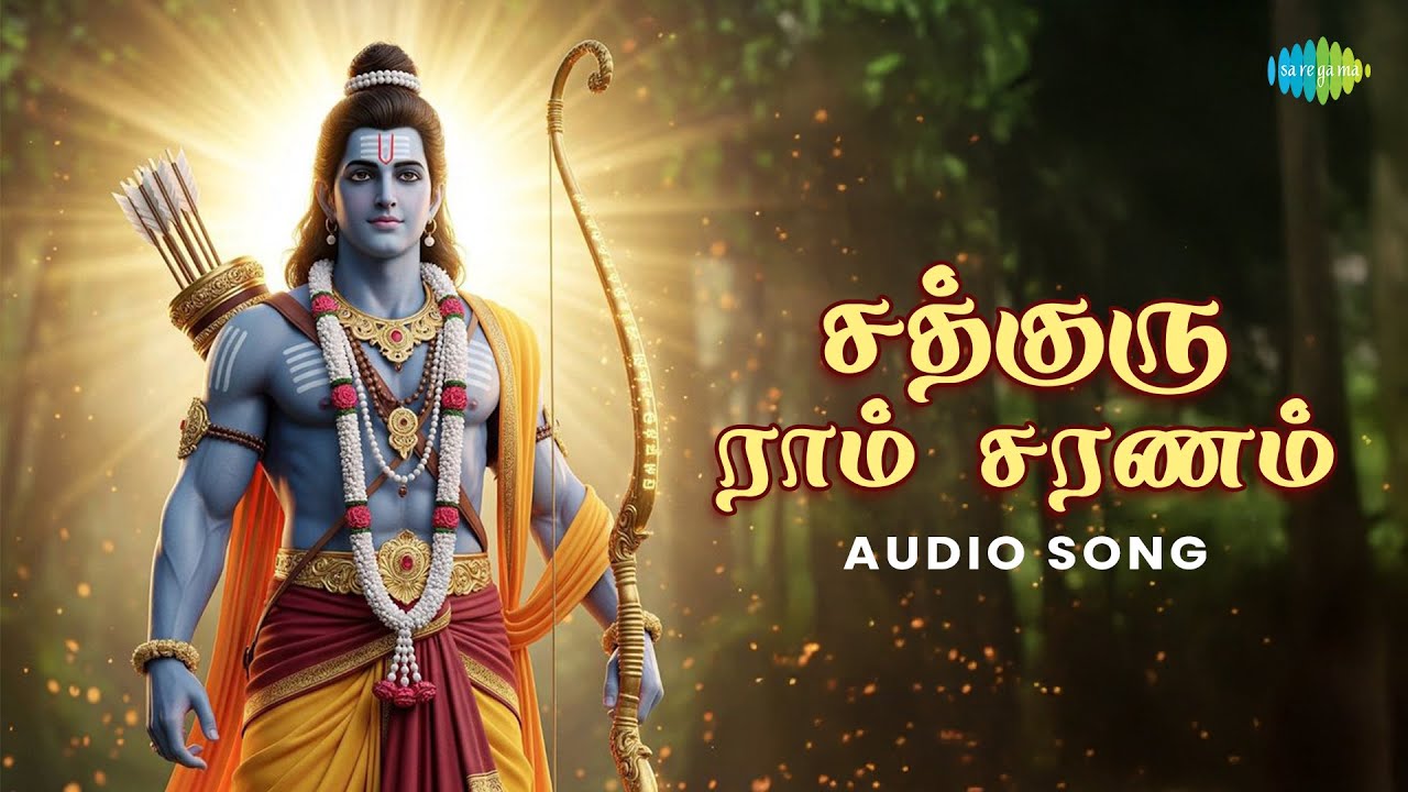 Sadhguru Ram Saranam | சத்குரு ராம்  சரணம் | Ramar Songs Tamil | Saregama South Devotional