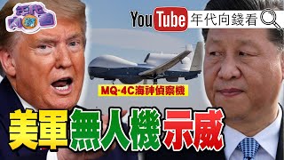 獨！美國表態反對中國南海領土擴張！中共成了川普第二任期最大挑戰？！美軍派無人機飛越中國內陸偵查？！美國國會才是保護台灣的關鍵角色？！【年代向錢看】20200716
