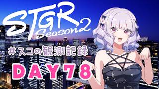 【#ストグラseason2】#スコの観測記録 DAY78 Vertex懇親会＆お洋服づくり※鳩禁止※【健屋花那/にじさんじ】