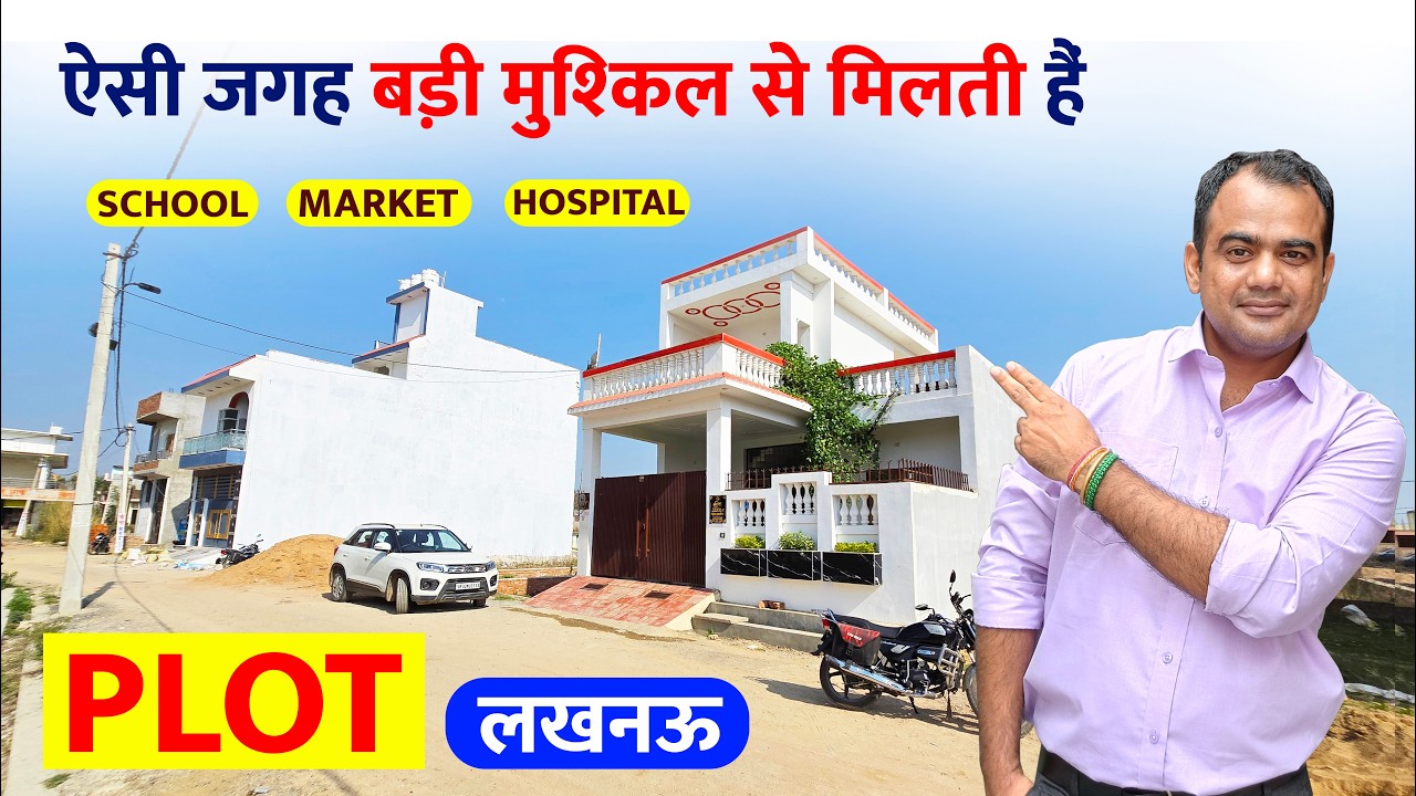 लखनऊ में सटीक लोकेशन पर आबादी के बीच में प्लॉट व मकान खरीदे Plot Sale in Lucknow Kanpur Road #plots