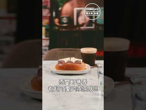 西門町咖啡廳推薦!! 「喫茶銀河 Kissa Ginga 咖啡」隱藏在市場巷弄 昭和氛圍超好拍 最推紅豆奶油麵包 #台北美食 #西門町美食