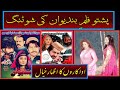 Pashto film bandeewan shootingadakaroo ka izhare khyal