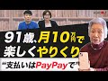 【91歳一人暮らし】生活費は月10万円。電子決済で家計もバッチリ見える化「20年以上続けている日記が家計簿代わりに」大崎博子さん②