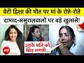 Twisha Sharma Death Case: ट्विशा शर्मा की मां ने दामाद और ससुरालवालों पर किए चौंकाने वाले खुलासे!