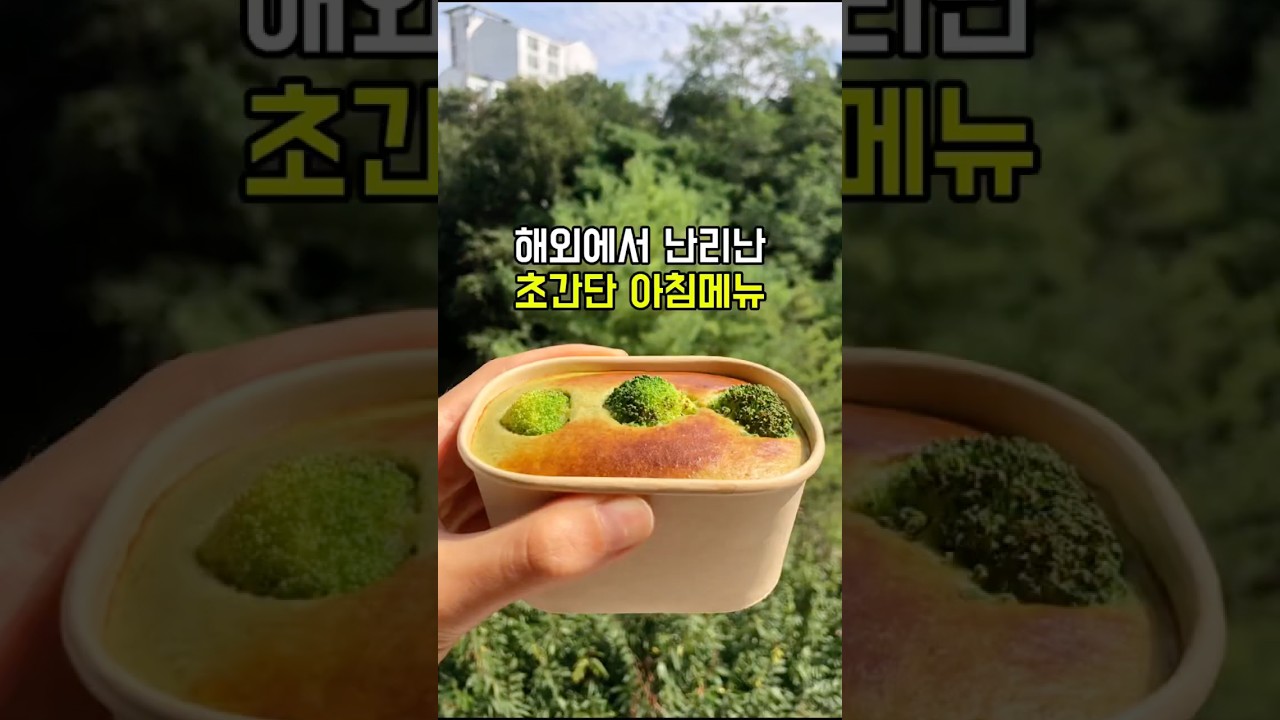 해외에서 난리난 브로콜리 프로틴빵 레시피 — 건강한끼 레시피 썸네일