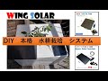 1時間で完成 本格 ミニトマト 水耕栽培システム　 ソーラー &ウォーター　ポンプ使用  by WING SOLAR #水耕栽培　#トマト