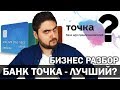 Бизнес разбор Банка Точка | Лучший расчетный счет для предпринимателей? | Реальный Бизнес