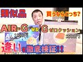 【気になる】Gゼロクッション類似品！価格は半値以下‼︎ 買うならどっち？2つの違いを徹底検証‼︎（幹てつやの気になるTV）