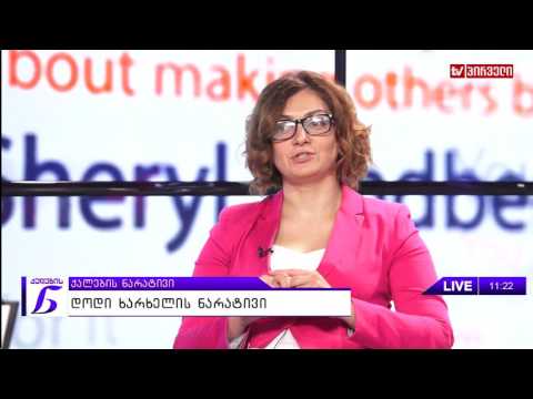 ქალების ნარატივი  - დოდი ხარხელი