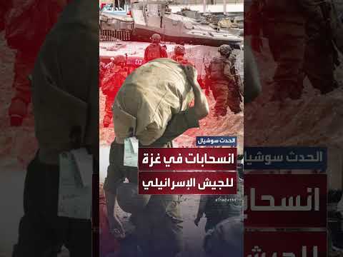 الجيش الإسرائيلي يبدأ الانسحاب التدريجي من قطاع غزة