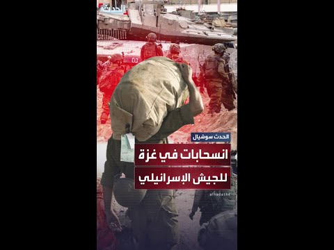 الجيش الإسرائيلي يبدأ الانسحاب التدريجي من قطاع غزة