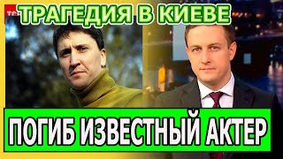 СРОЧНО: Скончался известный актер Украины...