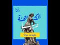 ملا حكاية الكاهنة ديهيا الأمازيغية حقيقة ولا خيال ملا حكاية الكاهنة ديهيا الأمازيغية حقيقة ولا خيال