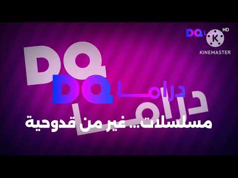 حصريا في أول مرة فاصل قناة دي كيو دراما الاماراتية ناااادددددررررر 2018 الان 1