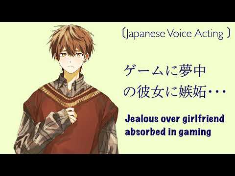 【女性向け】ゲームに夢中の彼女に嫉妬・・・/ Jealous Over Girlfriend Absorbed In Gaming【Japanese Voice Acting 】