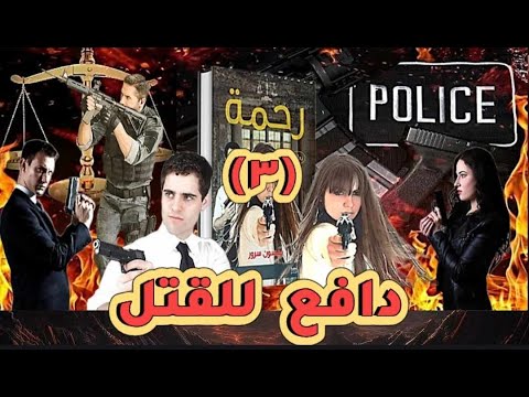 RAHMA Ep3 مسلسل رحمة حلقة 3 دافع للقتل ميسون سرور