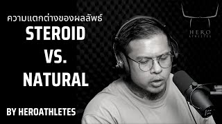 ความแตกต่างระหว่าง Steroid Vs  Natural ในการสร้างกล้ามเนื้อ   Hero Athletes