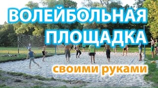 Волейбольная площадка своими руками или как построить поле для пляжного волейбола Волейбольная площадка своими руками или как построить поле для пляжного волейбола