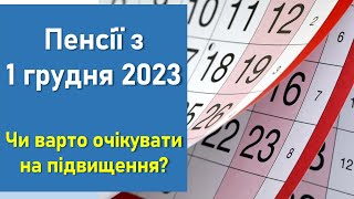 Пенсія З 1 Грудня 2023 Року | Чи Варто Очікувати Підвищення Пенсії?